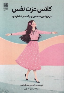 تصویر  كلاس عزت نفس (درس هايي ساده براي يك عمر خشنودي)
