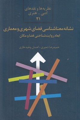 تصویر  نشانه معناشناسي فضاي شهري و معماري ابعاد روايت شناختي فضا و مكان / نظريه ها و نقدهاي ادبي هنري 21