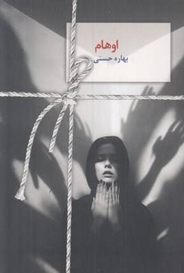 تصویر  اوهام