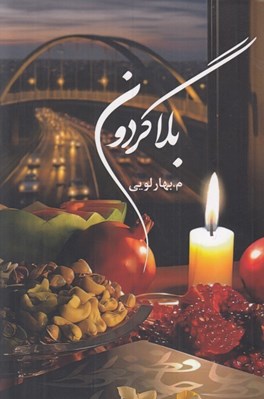 تصویر  بلاگردون