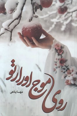 تصویر  روي موج اورارتو