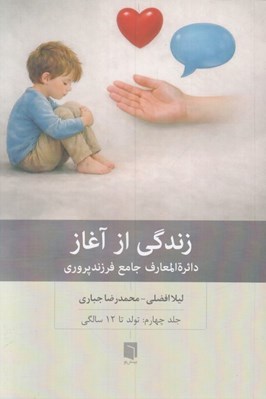 تصویر  زندگي از آغاز 4 (دايرة المعارف جامع فرزندپروري تولد تا 12 سالگي)