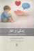 تصویر  زندگي از آغاز 4 (دايرة المعارف جامع فرزندپروري تولد تا 12 سالگي)