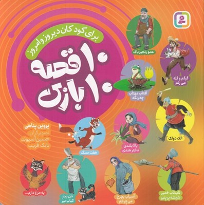 تصویر  10 قصه 10 بازي (براي كودكان ديروز و امروز)