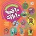 تصویر  10 قصه 10 بازي (براي كودكان ديروز و امروز)