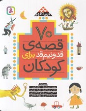 تصویر  70 قصه قدونيم قد براي كودكان