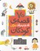 تصویر  70 قصه ي قد و نيم قد براي كودكان