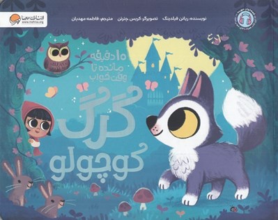 تصویر  گرگ كوچولو / 10 دقيقه مانده تا وقت خواب