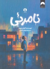 تصویر  نامرئي