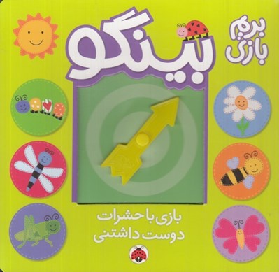 تصویر  بازي با حشرات دوست داشتني / بريم بازي بينگو