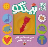 تصویر  بازي با دايناسورهاي دوست داشتني / بريم بازي بينگو
