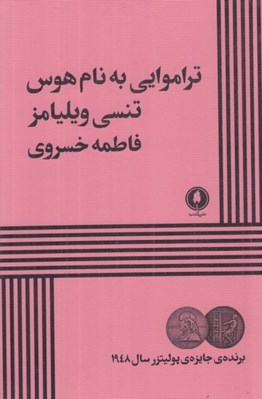 تصویر  تراموايي به نام هوس