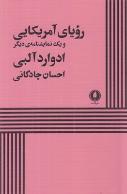 تصویر  روياي آمريكايي و يك نمايشنامه ديگر