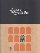 تصویر  يادداشت هاي هوشنگ سيحون