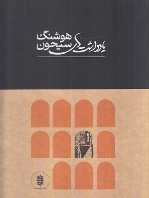 تصویر  يادداشت هاي هوشنگ سيحون