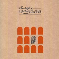 تصویر  يادداشت هاي هوشنگ سيحون (شوميز)