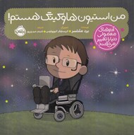 تصویر  من استيون هاوكينگ هستم / آدم هاي معمولي دنيا را تغيير مي دهند