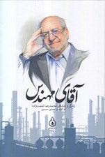 تصویر  آقاي مهندس (زندگي و زمانه ي محمدرضا نعمت زاده)