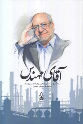 تصویر  آقاي مهندس (زندگي و زمانه ي محمدرضا نعمت زاده)
