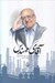 تصویر  آقاي مهندس (زندگي و زمانه ي محمدرضا نعمت زاده)