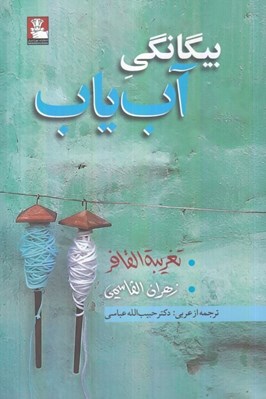تصویر  بيگانگي آب ياب