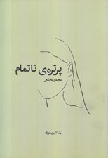 تصویر  پرتره ناتمام (مجموعه شعر)