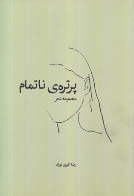 تصویر  پرتره ناتمام (مجموعه شعر)