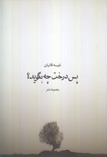 تصویر  پس درخت چه بگويد؟ (مجموعه شعر)
