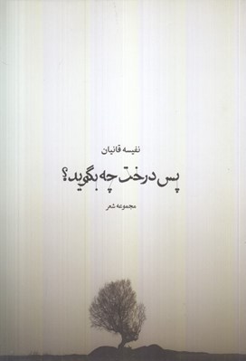 تصویر  پس درخت چه بگويد؟ (مجموعه شعر)