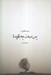 تصویر  پس درخت چه بگويد؟ (مجموعه شعر)