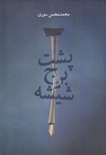 تصویر  پشت برج شيشه