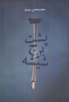 تصویر  پشت برج شيشه