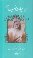 تصویر  رباعيات خيام (5 زبانه)