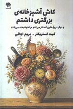 تصویر  كاش آشپزخانه ي بزرگتري داشتم (و ديگر دروغ هايي كه فكر مي كنم مرا خوشبخت مي كنند)