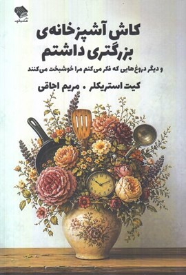 تصویر  كاش آشپزخانه ي بزرگتري داشتم (و ديگر دروغ هايي كه فكر مي كنم مرا خوشبخت مي كنند)