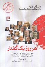 تصویر  هر روز يك گفتار (با بزرگان ژاپن براي موفقيت در زندگي و كسب و كار)