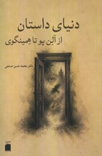 تصویر  دنياي داستان از آلن پو تا همينگوي