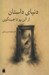تصویر  دنياي داستان از آلن پو تا همينگوي