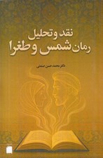 تصویر  نقد و تحليل رمان شمس و طغرا