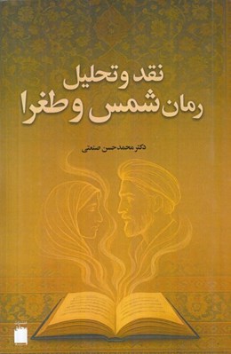 تصویر  نقد و تحليل رمان شمس و طغرا