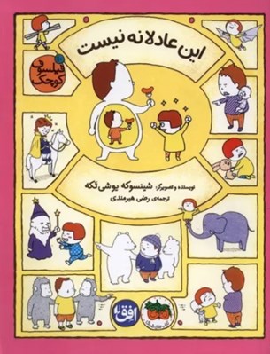 تصویر  اين عادلانه نيست / فيلسوف كوچك 10