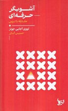 تصویر  آشوبگر حرفه اي (مقاله با ترس)