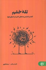 تصویر  تله خشم (كشف و التيام ريشه هاي خشم در اعماق وجود)