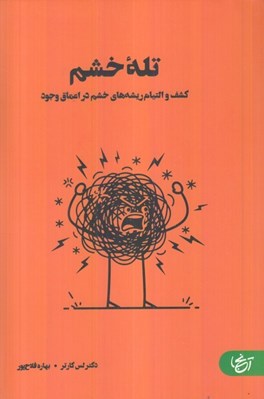 تصویر  تله خشم (كشف و التيام ريشه هاي خشم در اعماق وجود)