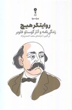 تصویر  روايتگر هيچ (زندگي نامه و آثار گوستاو فلوبر)