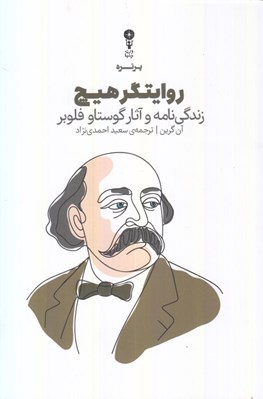 تصویر  روايتگر هيچ (زندگي نامه و آثار گوستاو فلوبر)