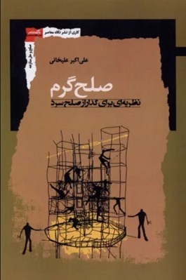 تصویر  صلح گرم (نظريه اي براي گذار از صلح سرد)
