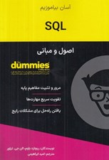 تصویر  اصول و مباني SQL / كتاب هاي داميز
