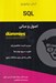 تصویر  اصول و مباني SQL / كتاب هاي داميز