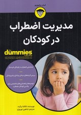 تصویر  مديريت اضطراب در كودكان / كتاب هاي داميز